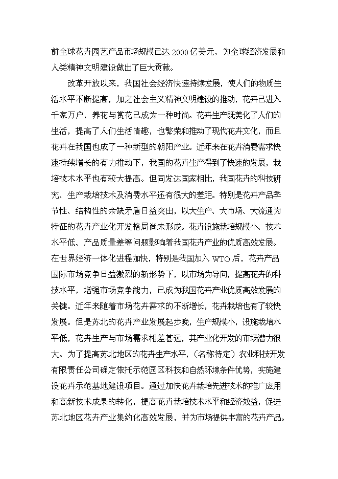 （終稿）鄉現代花卉園區新增項目可行性投資論證建議書.doc（最終版）第5頁