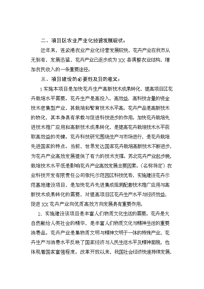 （終稿）鄉現代花卉園區新增項目可行性投資論證建議書.doc（最終版）第6頁