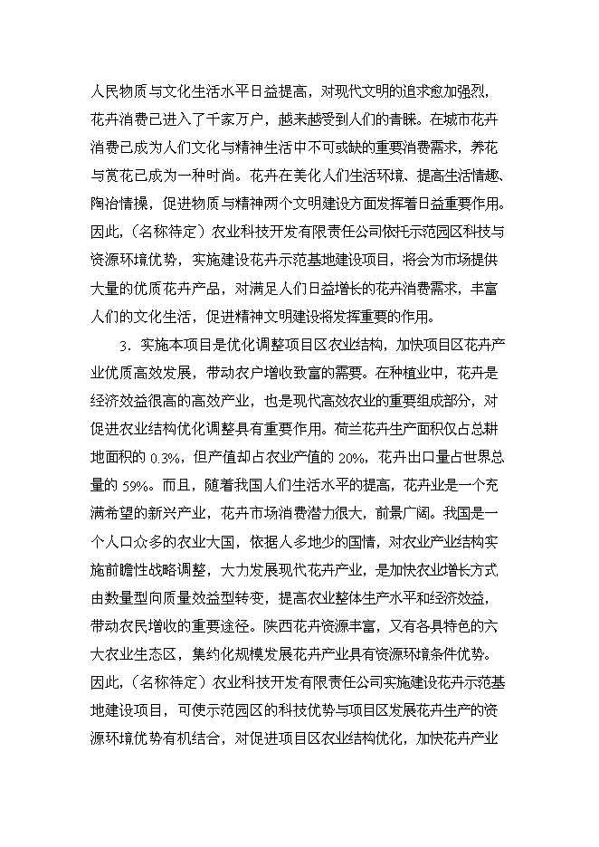（終稿）鄉現代花卉園區新增項目可行性投資論證建議書.doc（最終版）第7頁