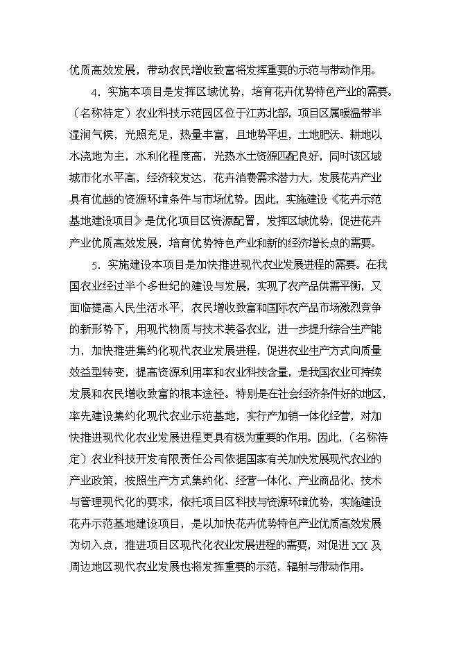 （終稿）鄉現代花卉園區新增項目可行性投資論證建議書.doc（最終版）第8頁