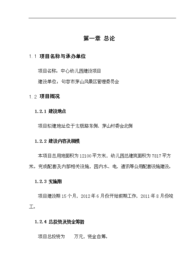 （終稿）中心幼兒園工程新增項目可行性投資論證建議書.doc（最終版）