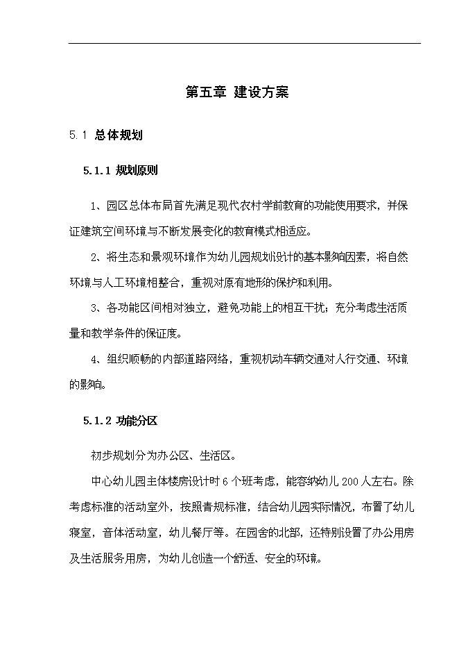 （終稿）中心幼兒園工程新增項目可行性投資論證建議書.doc（最終版）