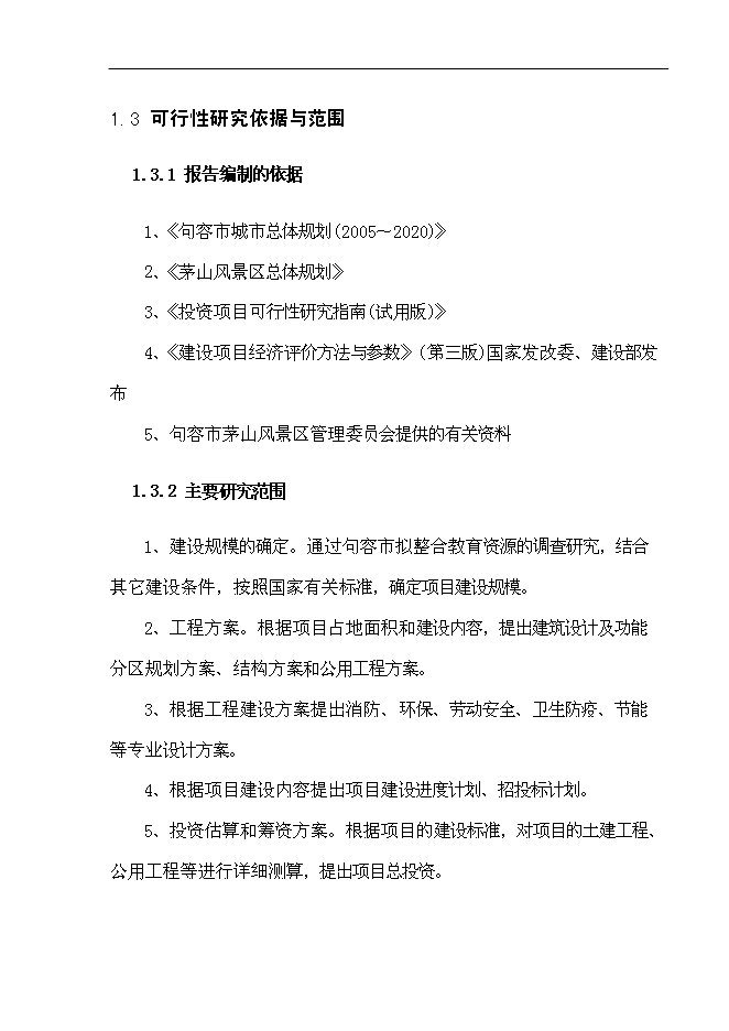 （終稿）中心幼兒園工程新增項目可行性投資論證建議書.doc（最終版）