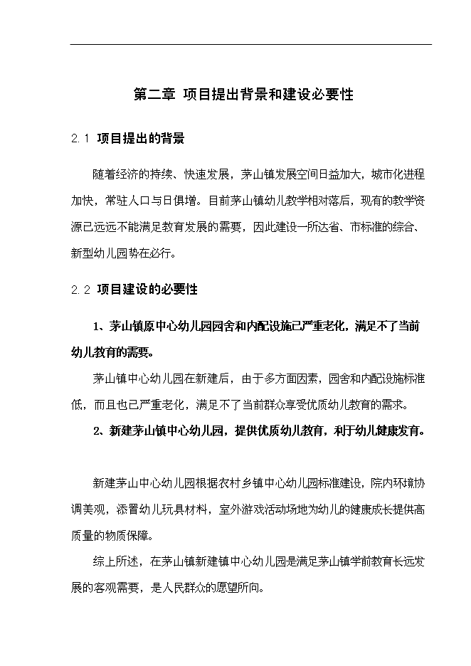 （終稿）中心幼兒園工程新增項目可行性投資論證建議書.doc（最終版）