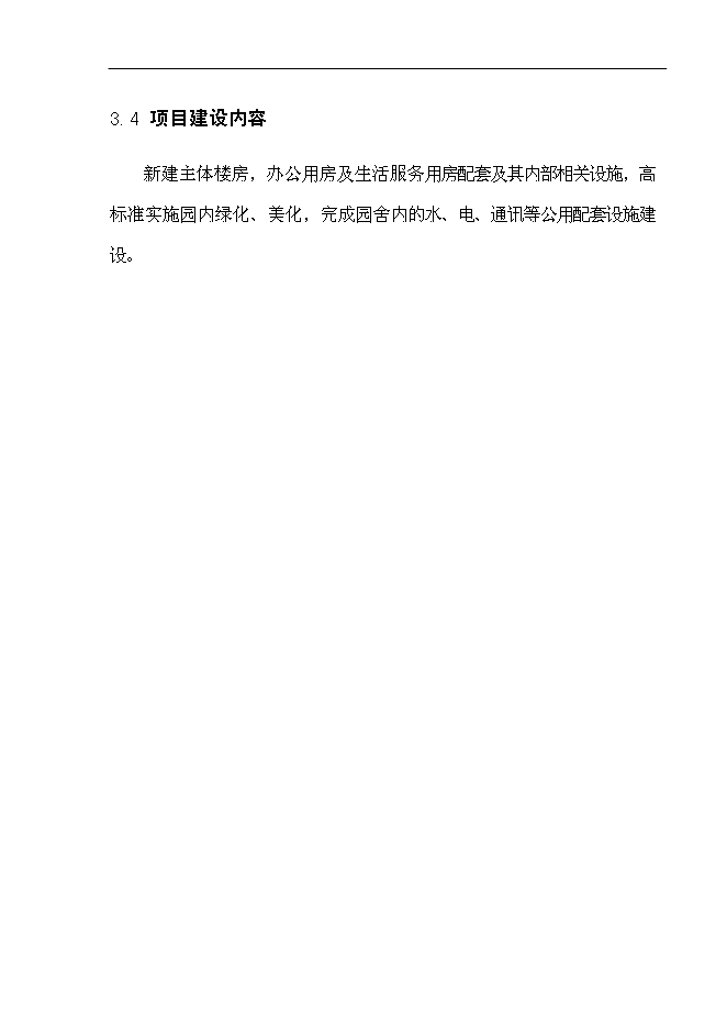 （終稿）中心幼兒園工程新增項目可行性投資論證建議書.doc（最終版）