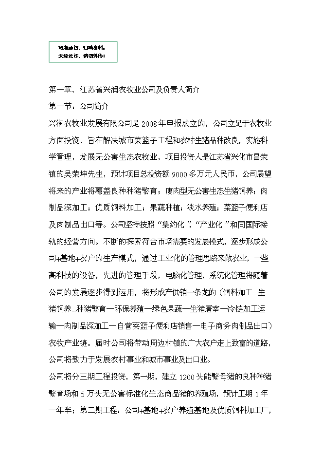 （終稿）五萬頭無公害標準化生態養豬場和千頭良種種豬繁育場新增項目可行性投資論證建議書.doc（最終版）第1頁