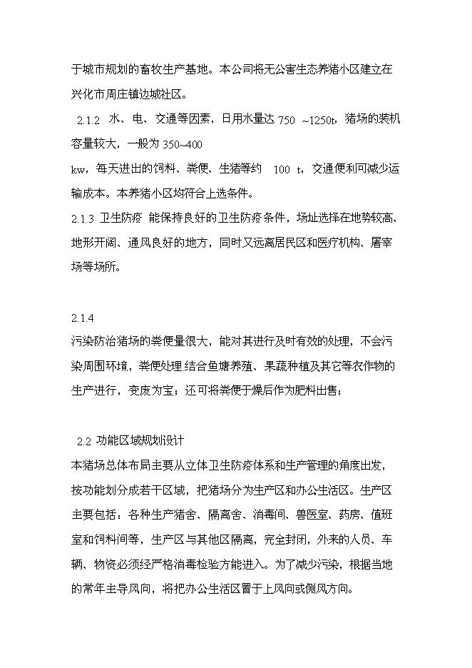 （終稿）五萬頭無公害標準化生態養豬場和千頭良種種豬繁育場新增項目可行性投資論證建議書.doc（最終版）第10頁