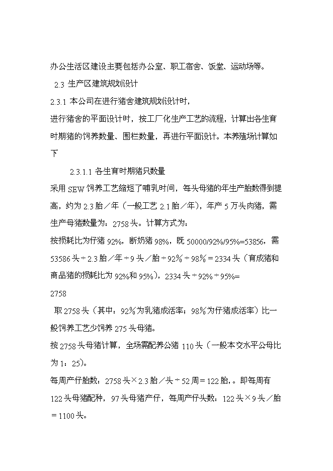 （終稿）五萬頭無公害標準化生態養豬場和千頭良種種豬繁育場新增項目可行性投資論證建議書.doc（最終版）第11頁