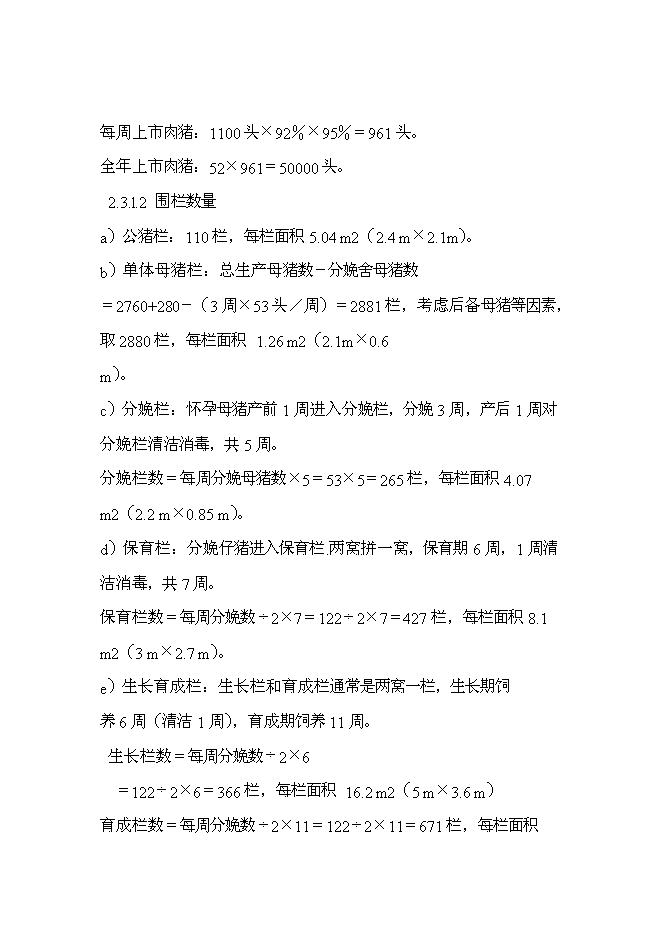 （終稿）五萬頭無公害標準化生態養豬場和千頭良種種豬繁育場新增項目可行性投資論證建議書.doc（最終版）第12頁
