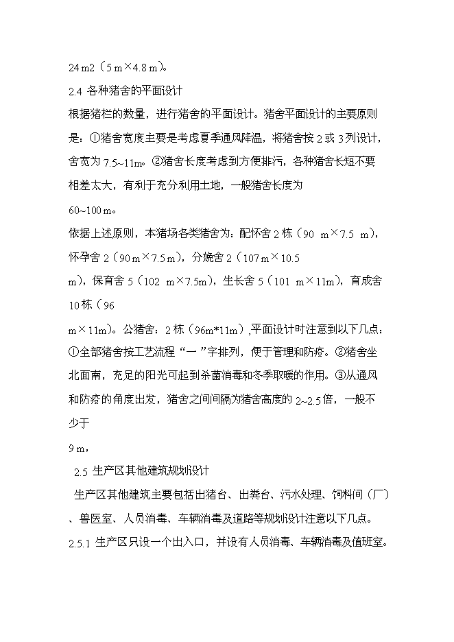 （終稿）五萬頭無公害標準化生態養豬場和千頭良種種豬繁育場新增項目可行性投資論證建議書.doc（最終版）第13頁