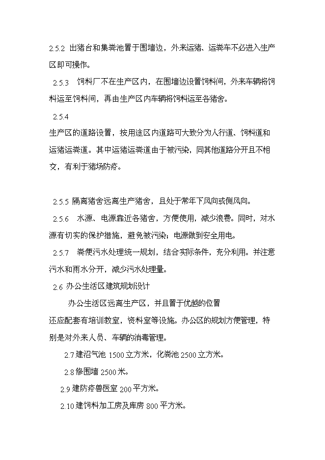 （終稿）五萬頭無公害標準化生態養豬場和千頭良種種豬繁育場新增項目可行性投資論證建議書.doc（最終版）第14頁