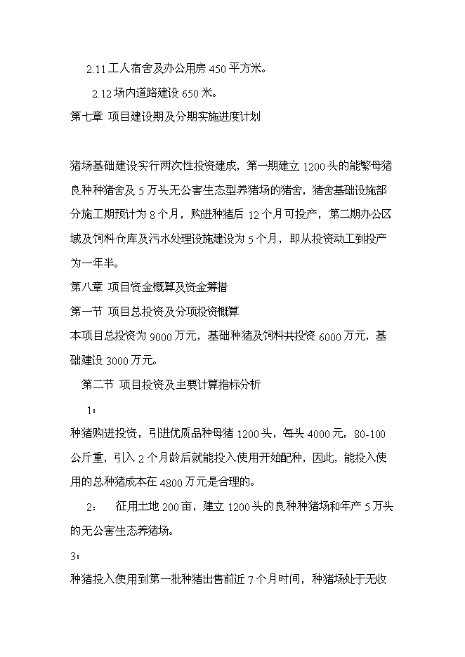 （終稿）五萬頭無公害標準化生態養豬場和千頭良種種豬繁育場新增項目可行性投資論證建議書.doc（最終版）第15頁