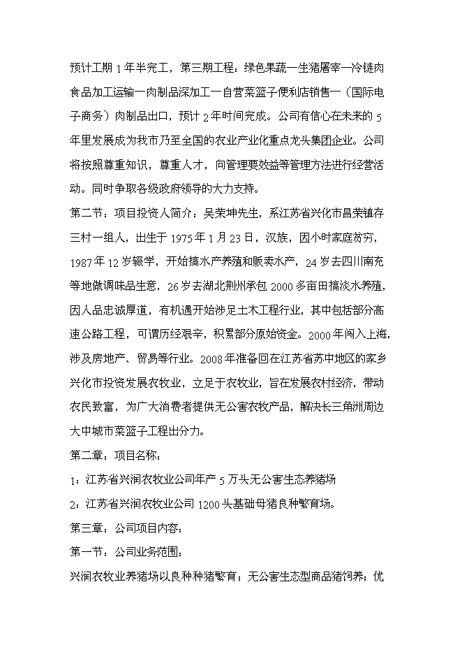 （終稿）五萬頭無公害標準化生態養豬場和千頭良種種豬繁育場新增項目可行性投資論證建議書.doc（最終版）第2頁