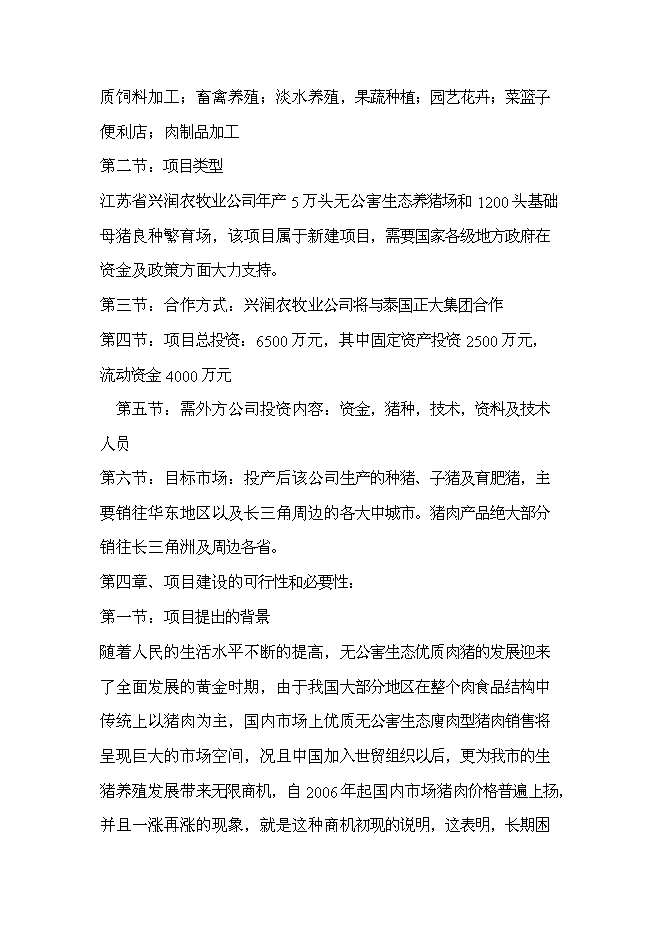 （終稿）五萬頭無公害標準化生態養豬場和千頭良種種豬繁育場新增項目可行性投資論證建議書.doc（最終版）第3頁