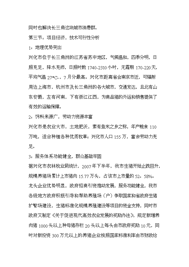 （終稿）五萬頭無公害標準化生態養豬場和千頭良種種豬繁育場新增項目可行性投資論證建議書.doc（最終版）第5頁