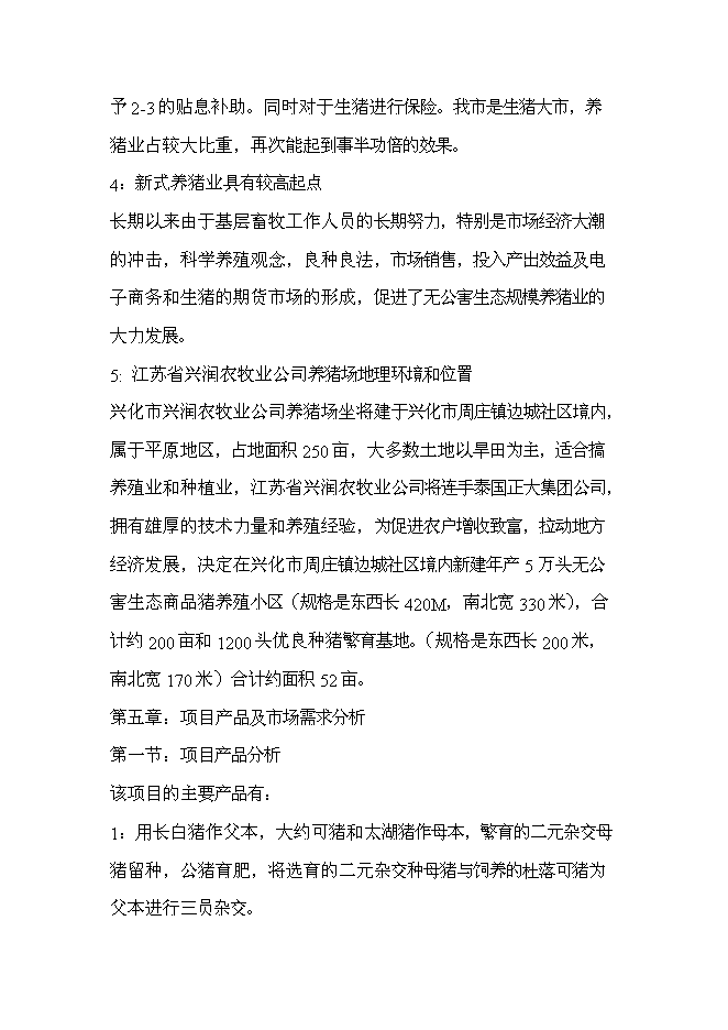 （終稿）五萬頭無公害標準化生態養豬場和千頭良種種豬繁育場新增項目可行性投資論證建議書.doc（最終版）第6頁