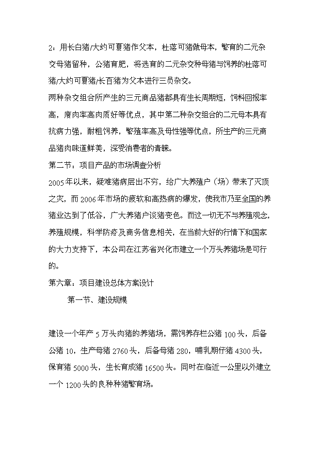 （終稿）五萬頭無公害標準化生態養豬場和千頭良種種豬繁育場新增項目可行性投資論證建議書.doc（最終版）第7頁