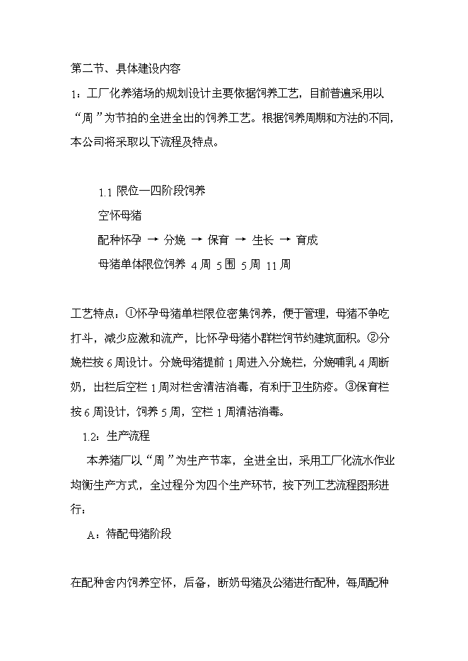 （終稿）五萬頭無公害標準化生態養豬場和千頭良種種豬繁育場新增項目可行性投資論證建議書.doc（最終版）第8頁
