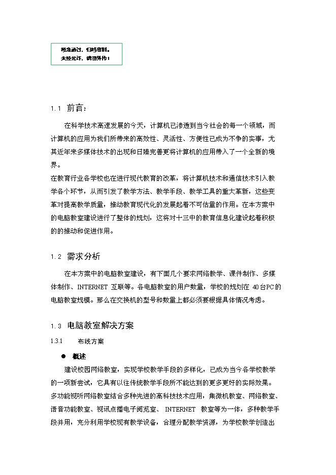 （終稿）中學電腦教室新增項目可行性投資論證建議書.doc（最終版）第1頁