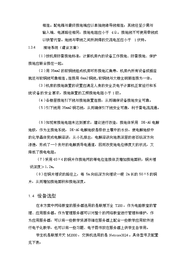 （終稿）中學電腦教室新增項目可行性投資論證建議書.doc（最終版）第4頁