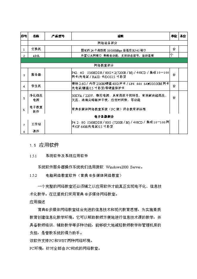 （終稿）中學電腦教室新增項目可行性投資論證建議書.doc（最終版）第5頁