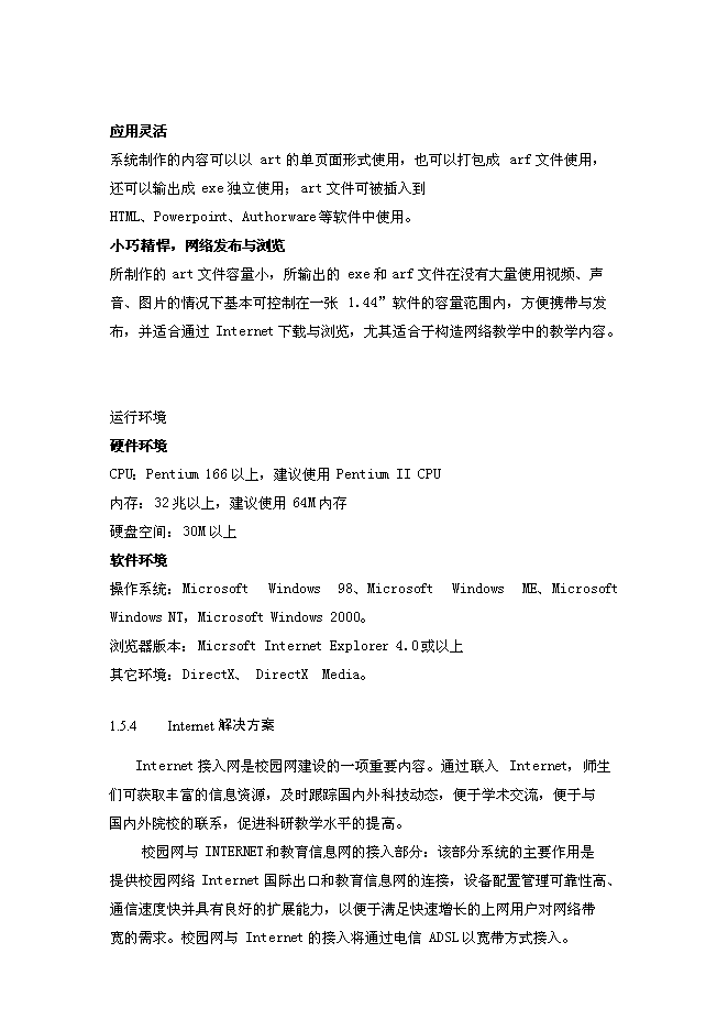 （終稿）中學電腦教室新增項目可行性投資論證建議書.doc（最終版）第9頁