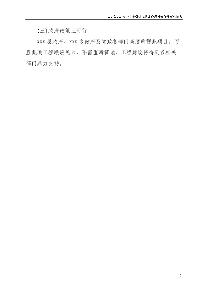（終稿）中心小學食堂及附屬工程新增項目可行性投資論證建議書.doc（最終版）