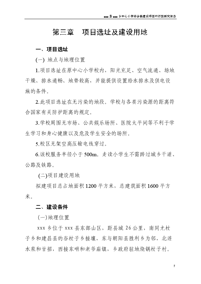 （終稿）中心小學食堂及附屬工程新增項目可行性投資論證建議書.doc（最終版）