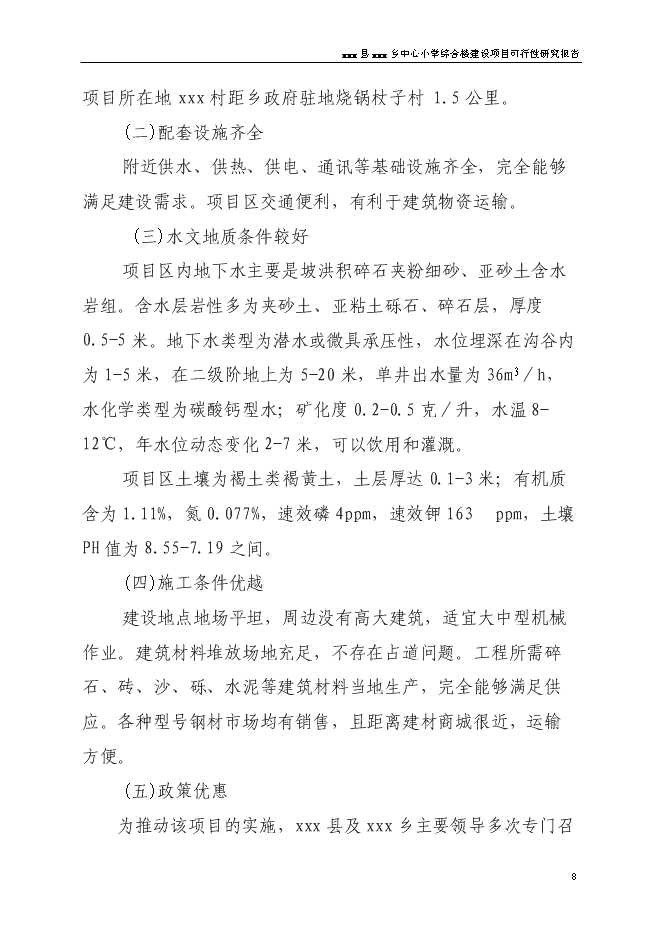 （終稿）中心小學食堂及附屬工程新增項目可行性投資論證建議書.doc（最終版）
