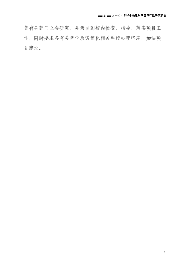 （終稿）中心小學食堂及附屬工程新增項目可行性投資論證建議書.doc（最終版）