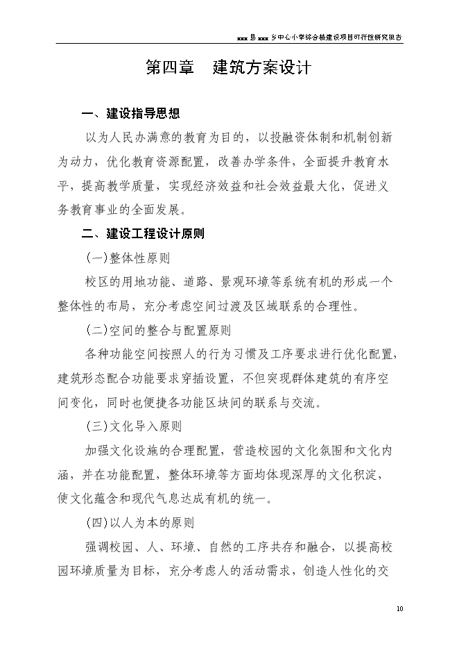 （終稿）中心小學食堂及附屬工程新增項目可行性投資論證建議書.doc（最終版）