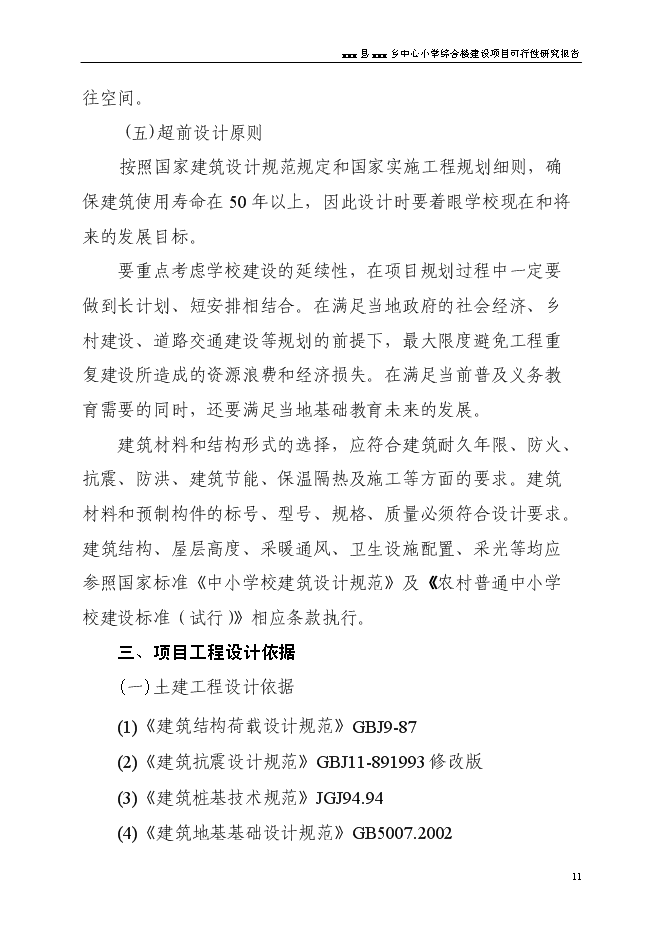 （終稿）中心小學食堂及附屬工程新增項目可行性投資論證建議書.doc（最終版）
