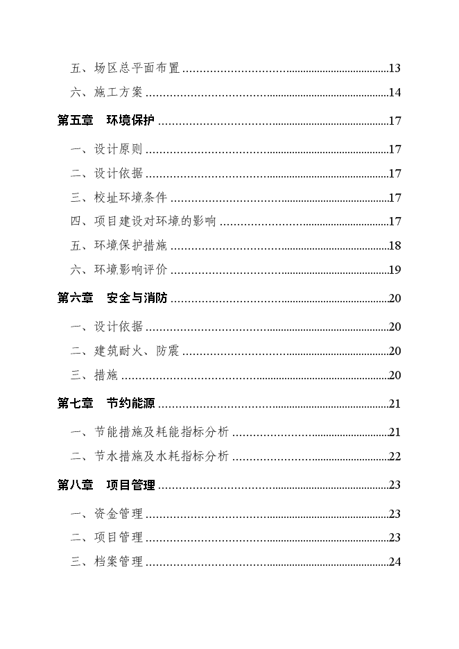 （終稿）中心小學食堂及附屬工程新增項目可行性投資論證建議書.doc（最終版）