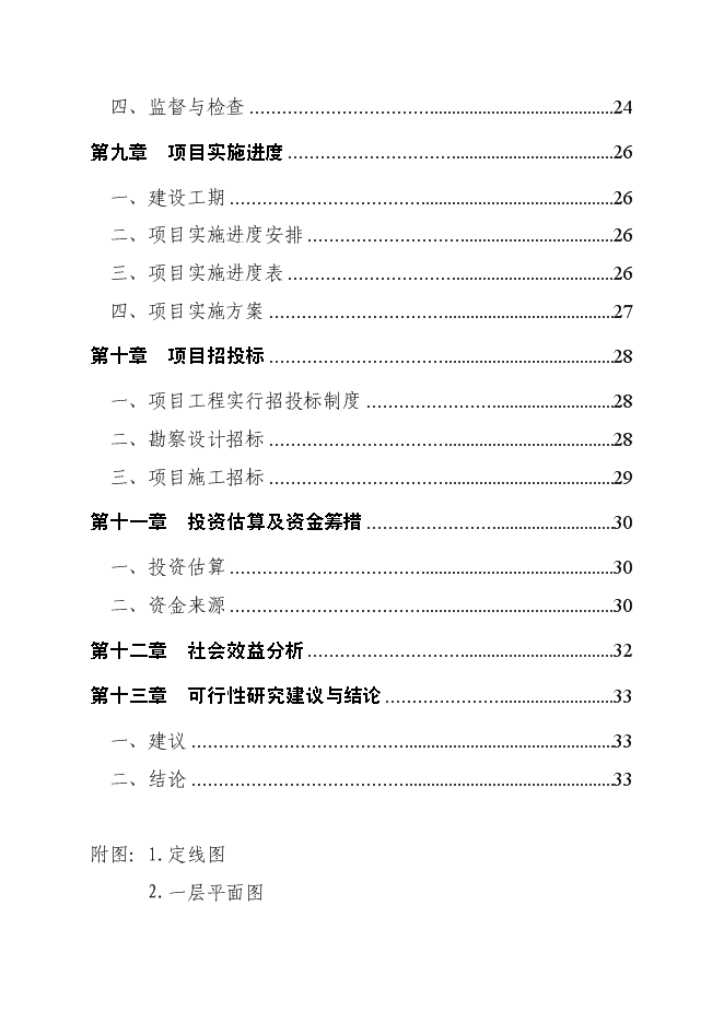 （終稿）中心小學食堂及附屬工程新增項目可行性投資論證建議書.doc（最終版）