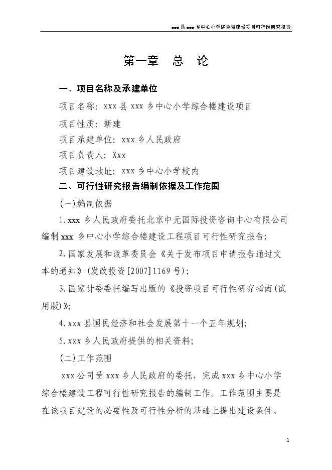 （終稿）中心小學食堂及附屬工程新增項目可行性投資論證建議書.doc（最終版）