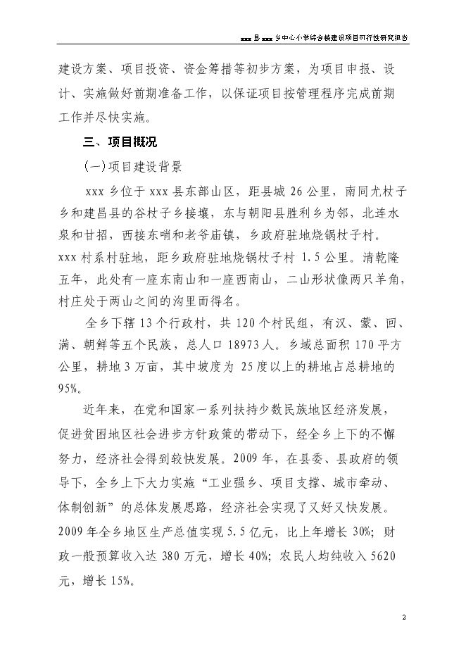 （終稿）中心小學食堂及附屬工程新增項目可行性投資論證建議書.doc（最終版）