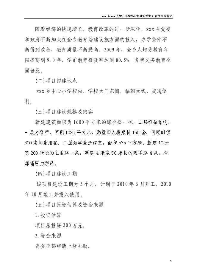 （終稿）中心小學食堂及附屬工程新增項目可行性投資論證建議書.doc（最終版）