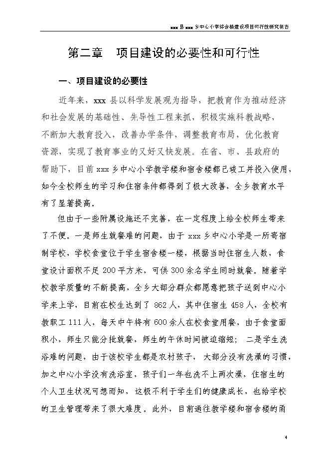（終稿）中心小學食堂及附屬工程新增項目可行性投資論證建議書.doc（最終版）