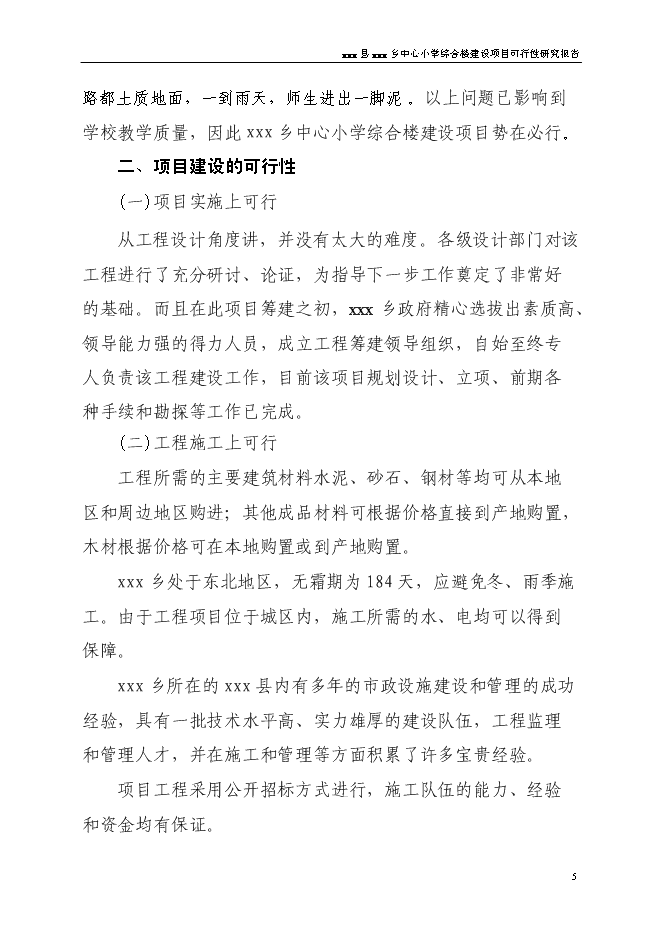 （終稿）中心小學食堂及附屬工程新增項目可行性投資論證建議書.doc（最終版）