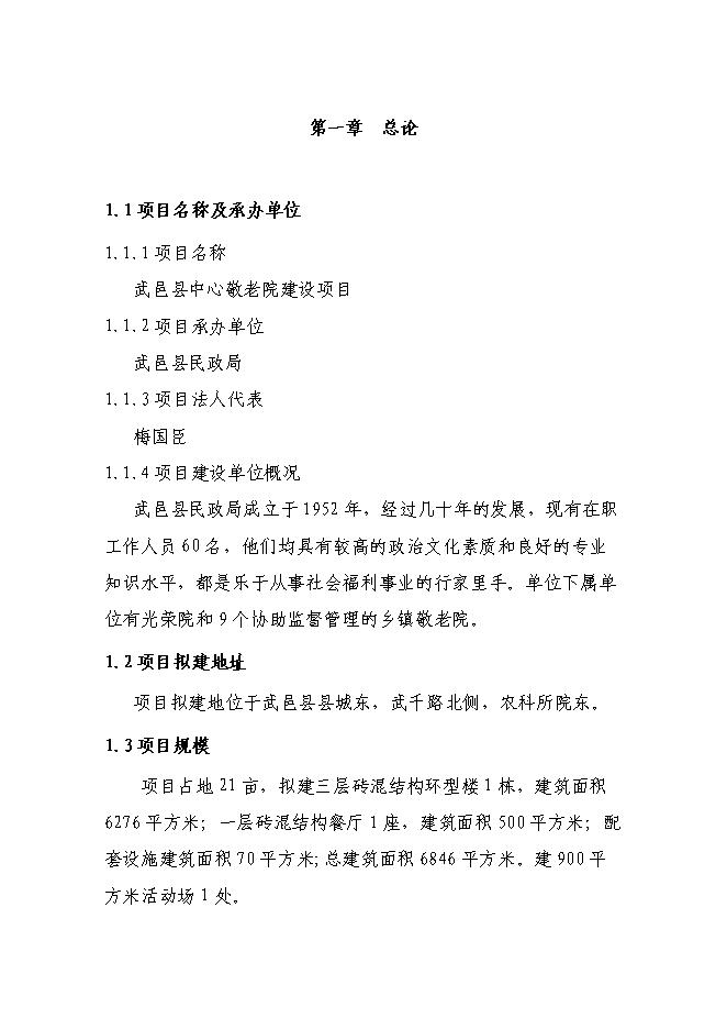 （終稿）中心敬老院新增項目可行性投資論證建議書.doc（最終版）