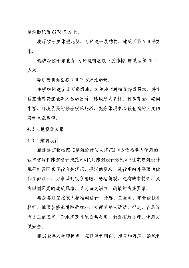 （終稿）中心敬老院新增項目可行性投資論證建議書.doc（最終版）