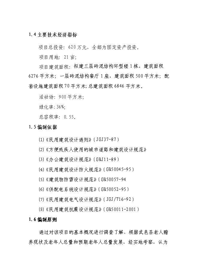 （終稿）中心敬老院新增項目可行性投資論證建議書.doc（最終版）