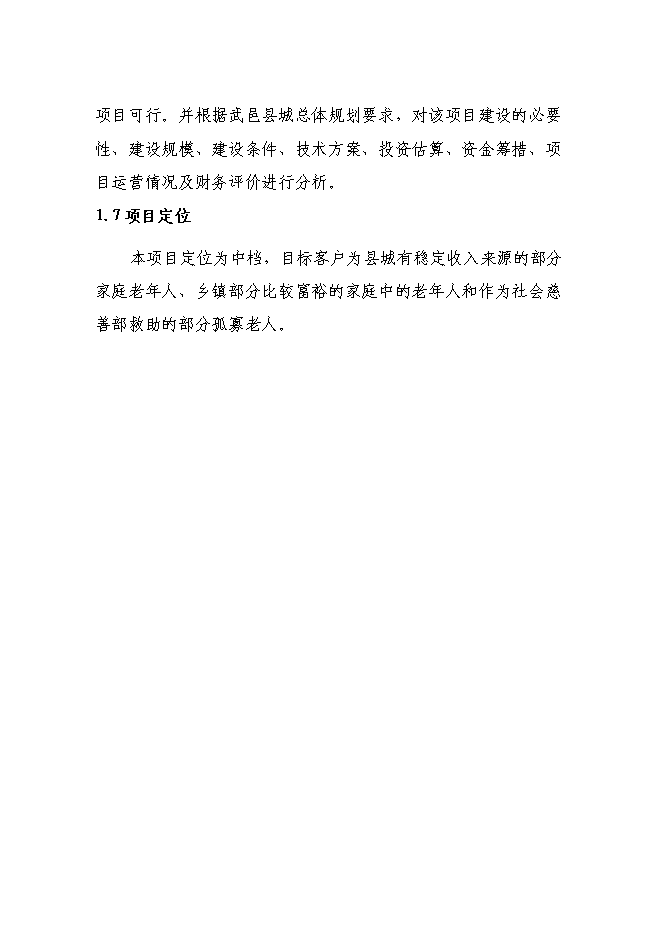 （終稿）中心敬老院新增項目可行性投資論證建議書.doc（最終版）
