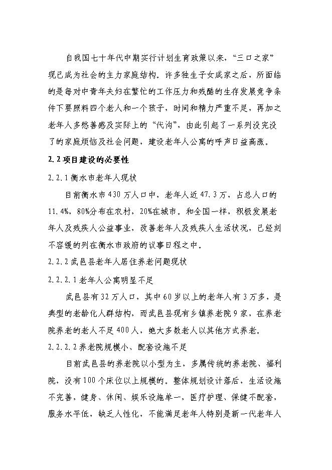 （終稿）中心敬老院新增項目可行性投資論證建議書.doc（最終版）