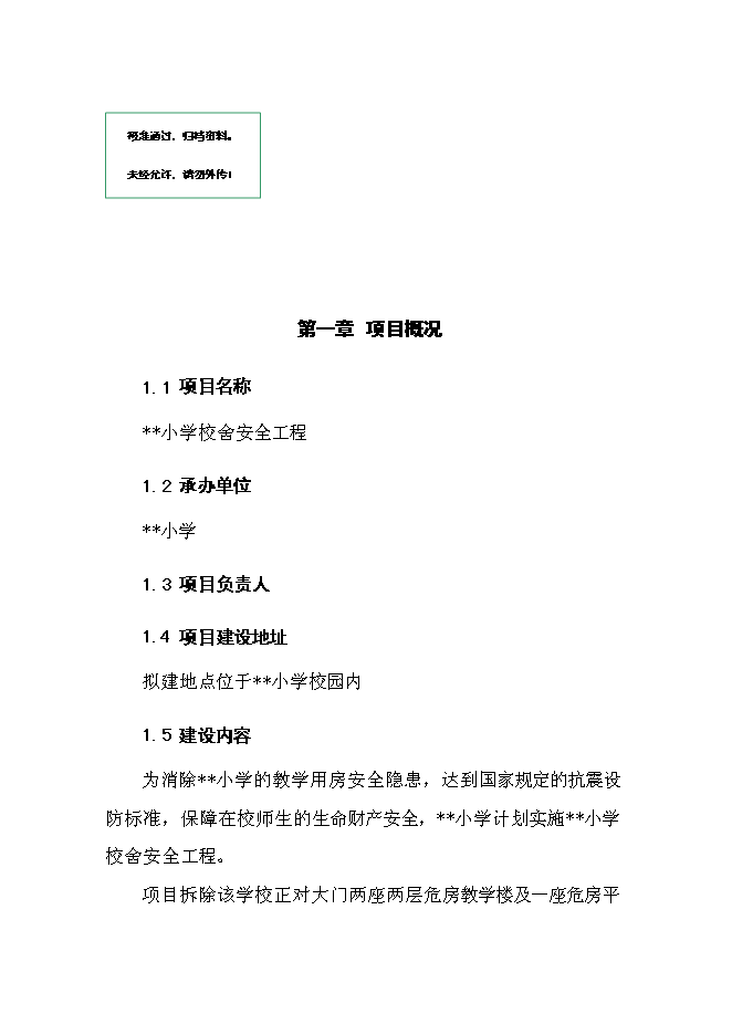（終稿）中心小學校舍安全工程新增項目可行性投資論證建議書.doc（最終版）