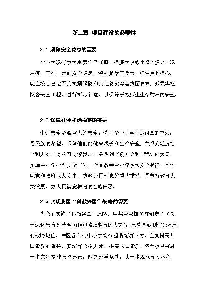 （終稿）中心小學校舍安全工程新增項目可行性投資論證建議書.doc（最終版）