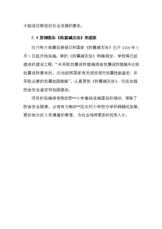 （終稿）中心小學校舍安全工程新增項目可行性投資論證建議書.doc（最終版）