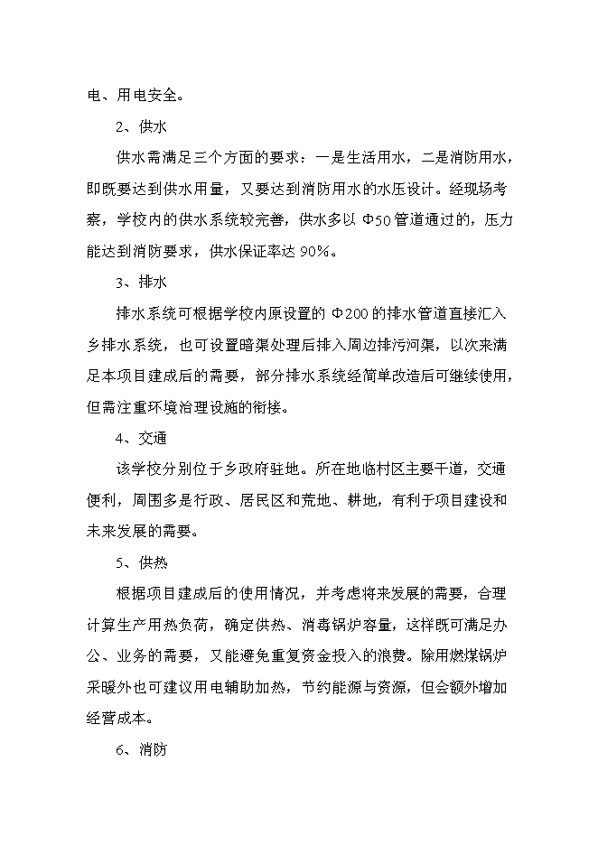 （終稿）中心小學校舍安全工程新增項目可行性投資論證建議書.doc（最終版）