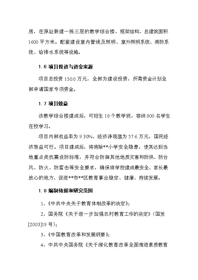 （終稿）中心小學校舍安全工程新增項目可行性投資論證建議書.doc（最終版）