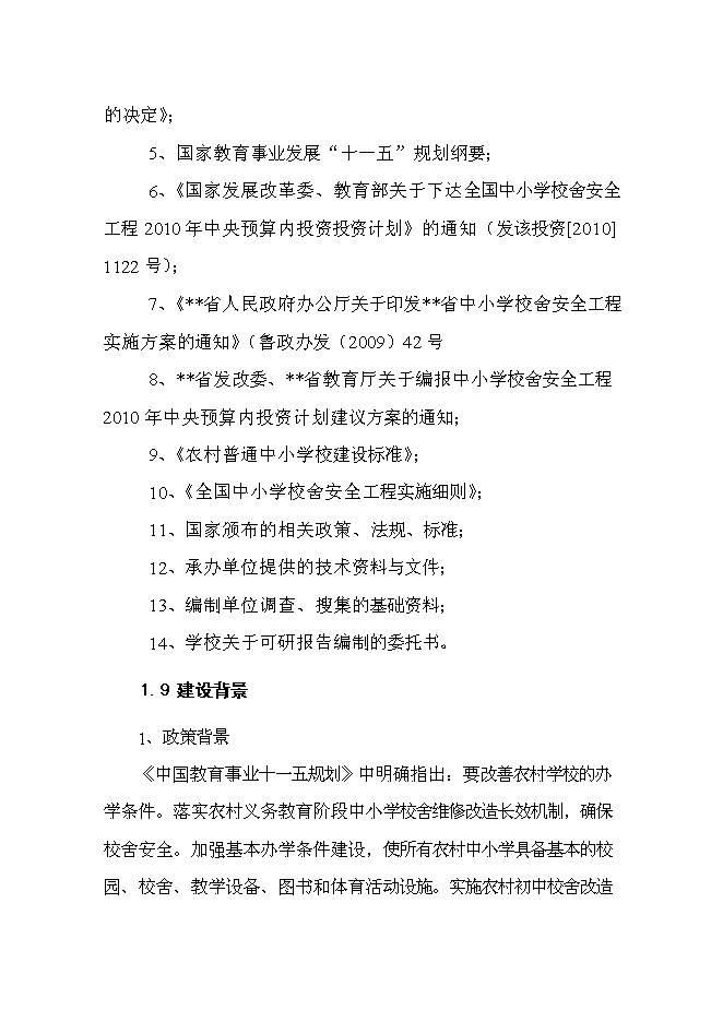 （終稿）中心小學校舍安全工程新增項目可行性投資論證建議書.doc（最終版）